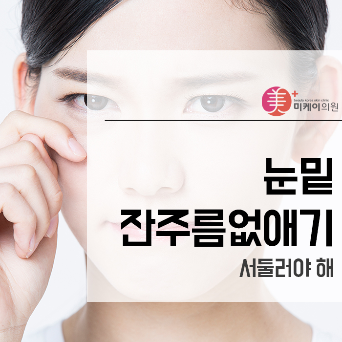 눈밑잔주름없애기 서둘러야 해 관련 이미지 1