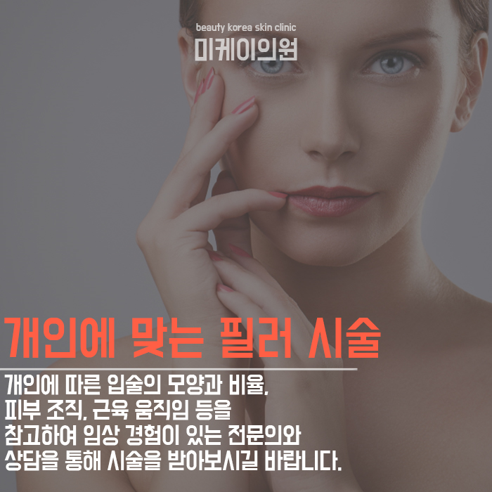 입술필러주의사항 꼭 알아두세요 관련 이미지 3