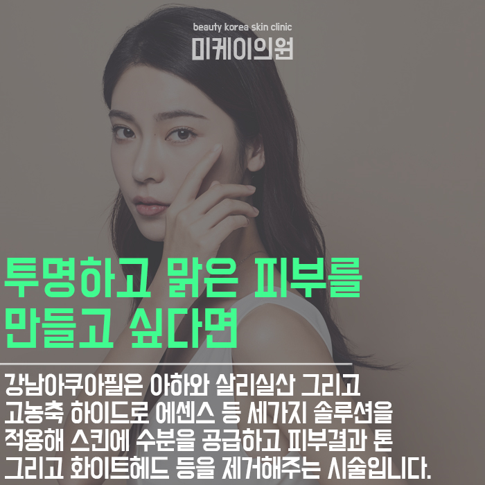 강남아쿠아필 피부톤과 피부결 개선에 도움이 되는 프로그램 관련 이미지 2