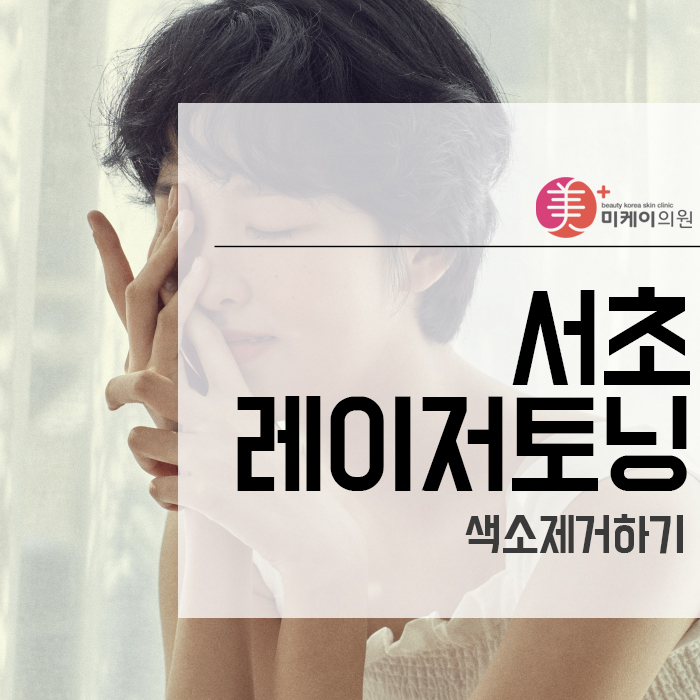 서초레이저토닝으로색소제거하기 관련 이미지 1