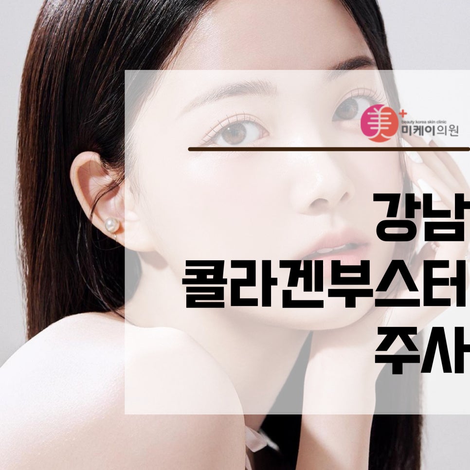 Three Types of Gangnam Collagen Booster Injections image 1