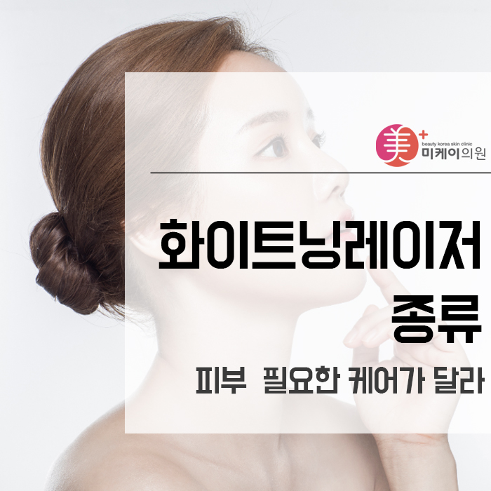 화이트닝레이저종류 피부 별 필요한 케어가 달라 관련 이미지 1