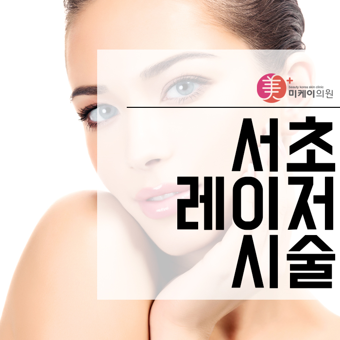 서초레이저시술 전 후 만족하는 화사한 얼굴 관련 이미지 1
