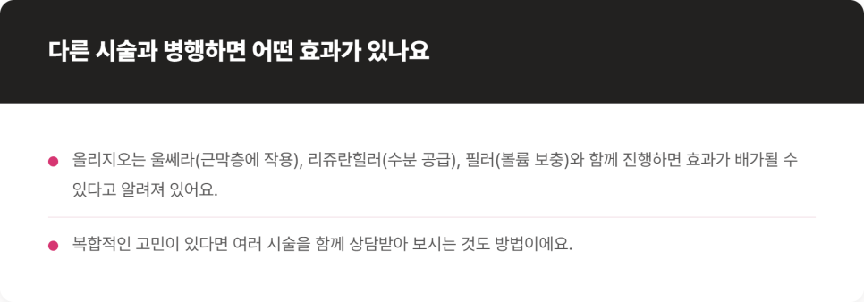 올리지오 효과, 타이트닝과 노화 예방이 필요한 분께 관련 이미지 7