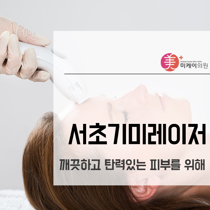 서초기미레이저 깨끗하고 탄력있는 피부를 위해 관련 이미지 1