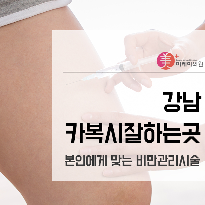 강남카복시잘하는곳 본인에게 맞는 비만관리시술 관련 이미지 1