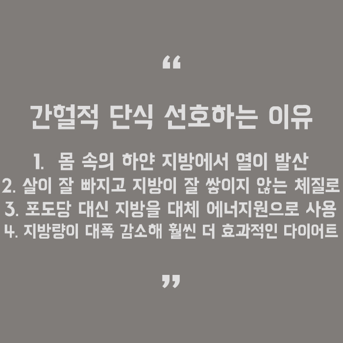 간헐적 단식 효과 및 방법 꿀 정보로 함께 알아봅시다! 관련 이미지 6