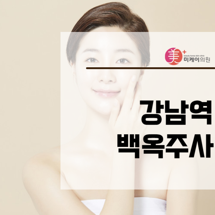 강남역백옥주사 차오르는 화사함 관련 이미지 1