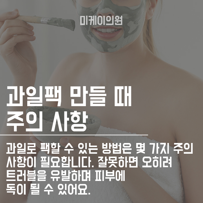 과일로 팩할 수 있는 방법 집에서도 쉽게 관리해요 관련 이미지 3