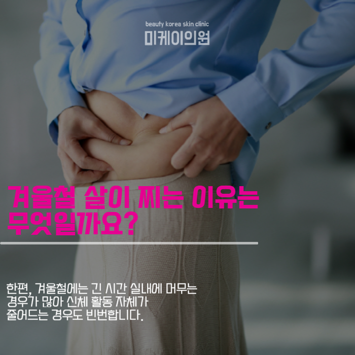 강남역 지방분해주사 겨울철 지방 관리 관련 이미지 2