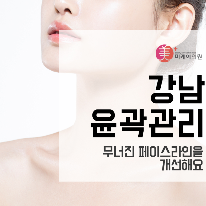 강남윤곽관리 무너진 페이스라인을 개선해요 관련 이미지 1