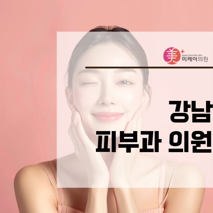 강남피부과 의원 주근깨와 잡티 완벽 제거 관련 이미지 1