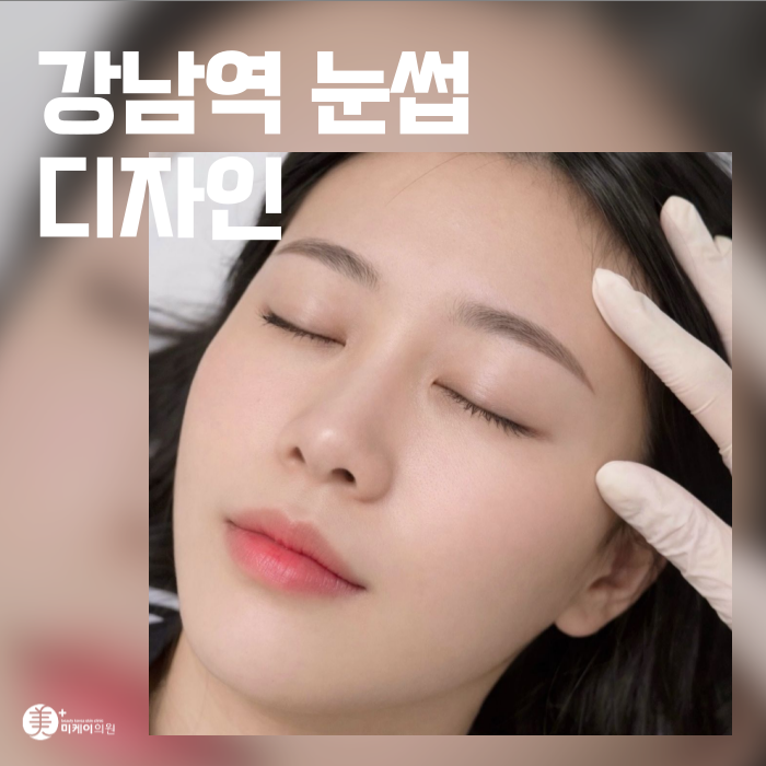 강남역 눈썹 디자인 생얼도 당당하게 관련 이미지 1