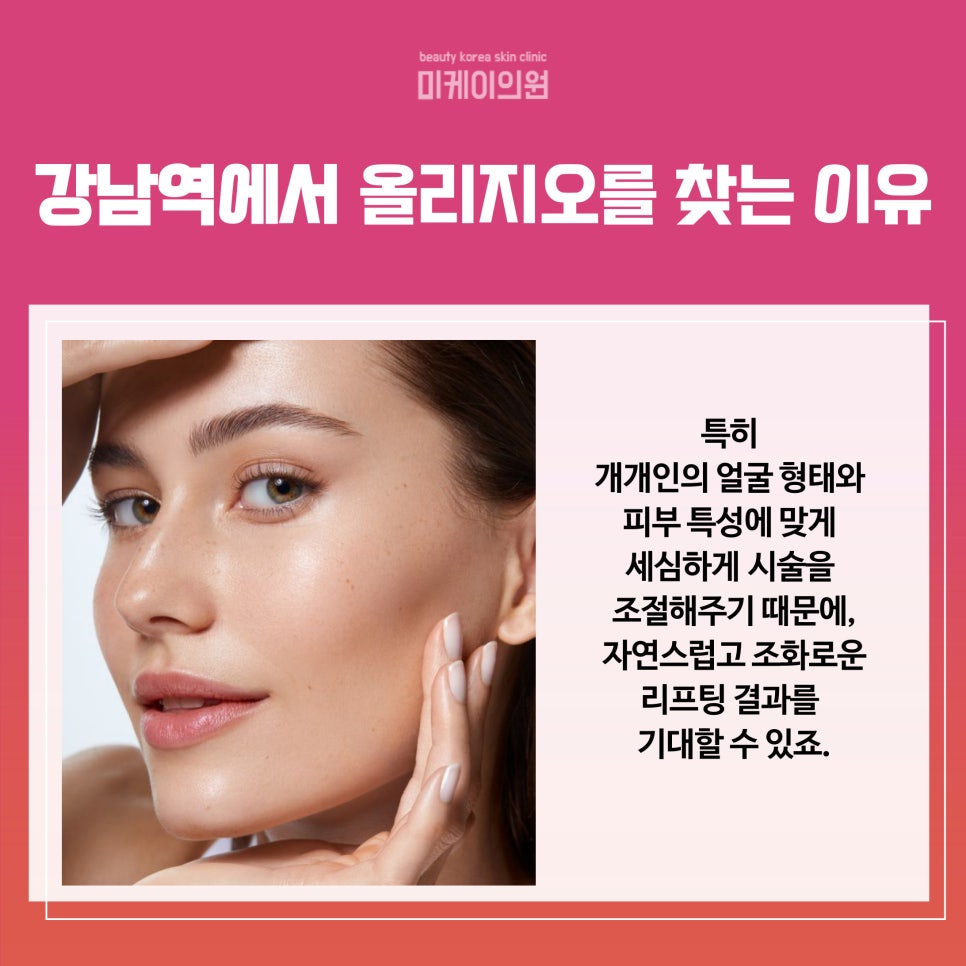 강남역 올리지오로 피부 탄력 개선 관련 이미지 5