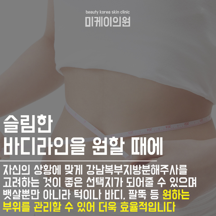 강남복부지방분해주사 슬림한 라인을 원한다면 관련 이미지 6