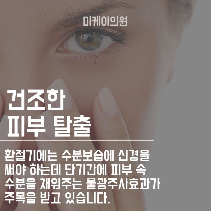 물광주사효과 및 성분 촉촉한 피부를 위한 선택 관련 이미지 2