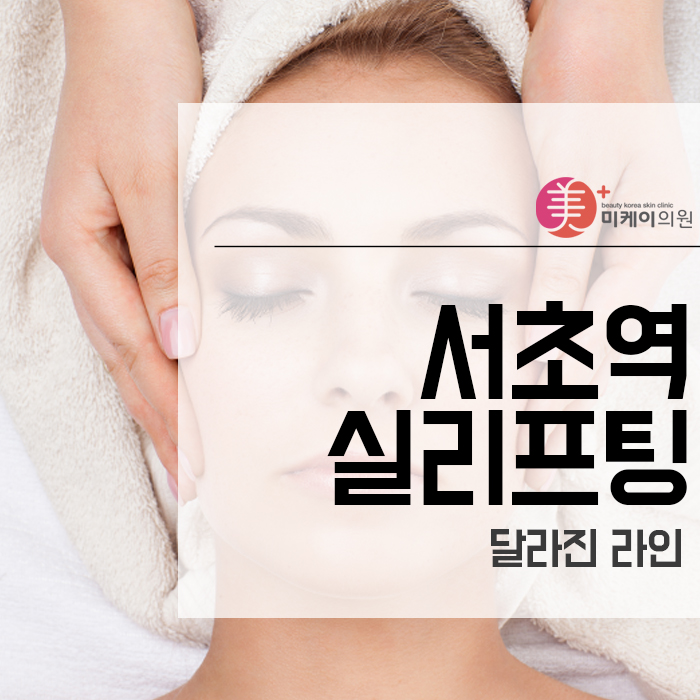 서초역실리프팅 달라진 라인 관련 이미지 2