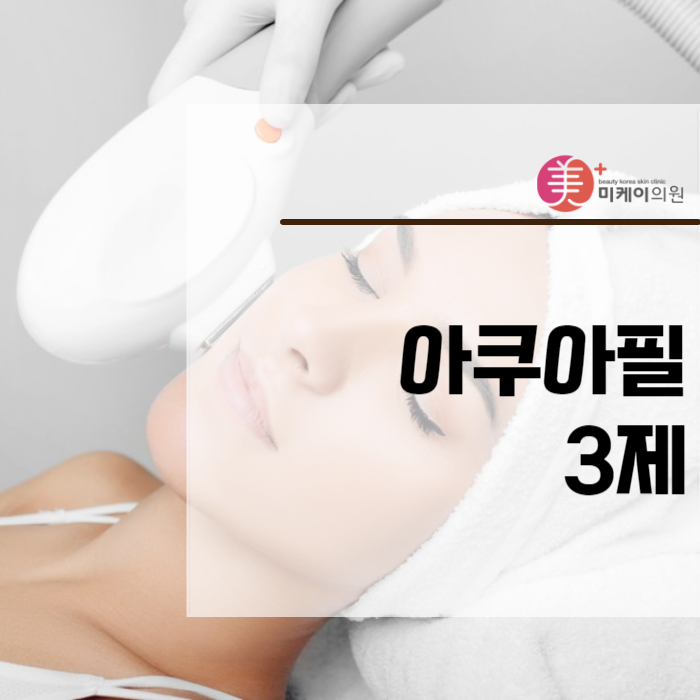 아쿠아필 3제 완성하는 투명한 피부 관리법 관련 이미지 1