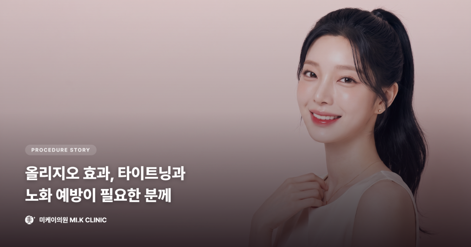 올리지오 효과, 타이트닝과 노화 예방이 필요한 분께 관련 이미지 1