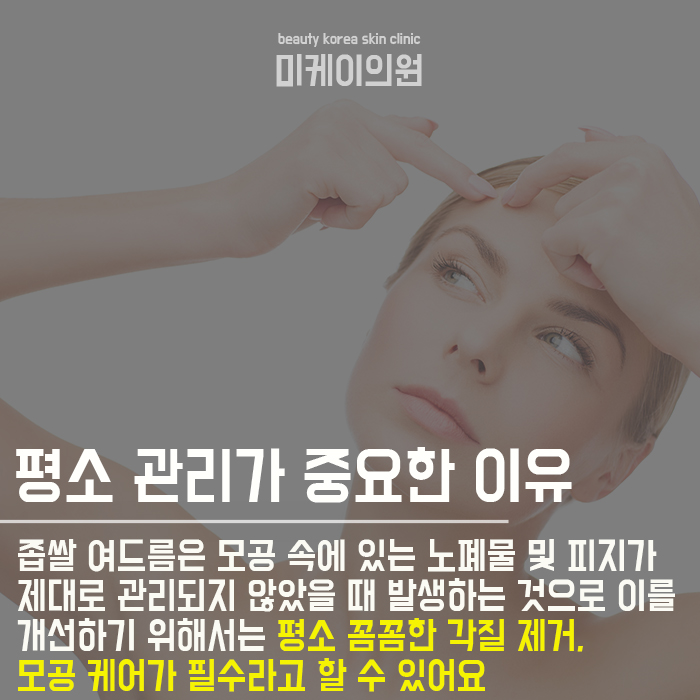 좁쌀여드름관리팁 혼자 고민하지 마세요 관련 이미지 3