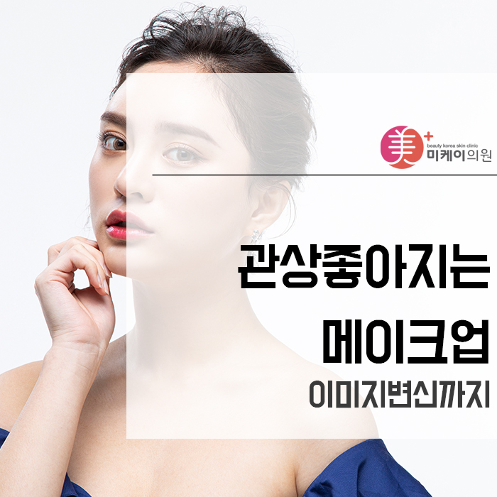관상좋아지는메이크업 이미지변신까지 관련 이미지 1