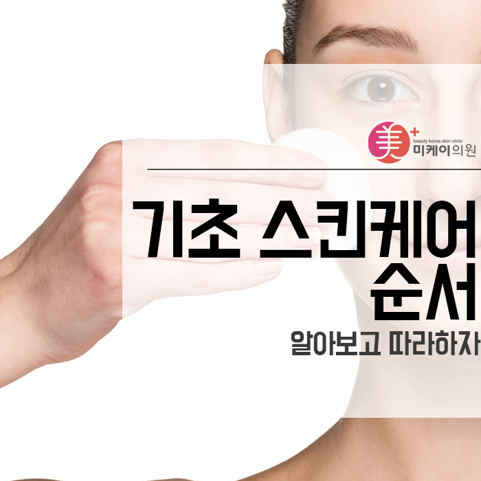 기초 스킨케어 순서 알아보고 따라하자 관련 이미지 1