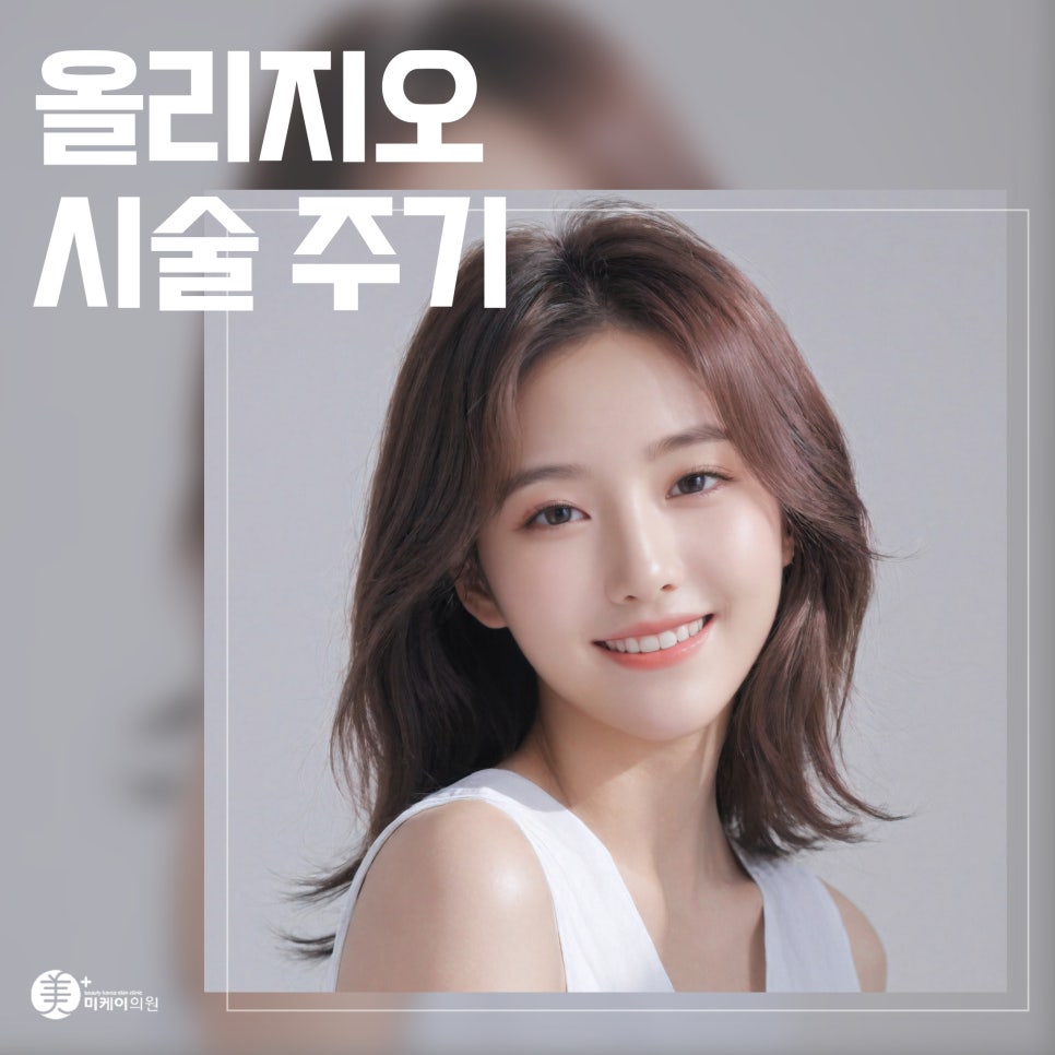 올리지오 시술 주기 집중 탐구 관련 이미지 1