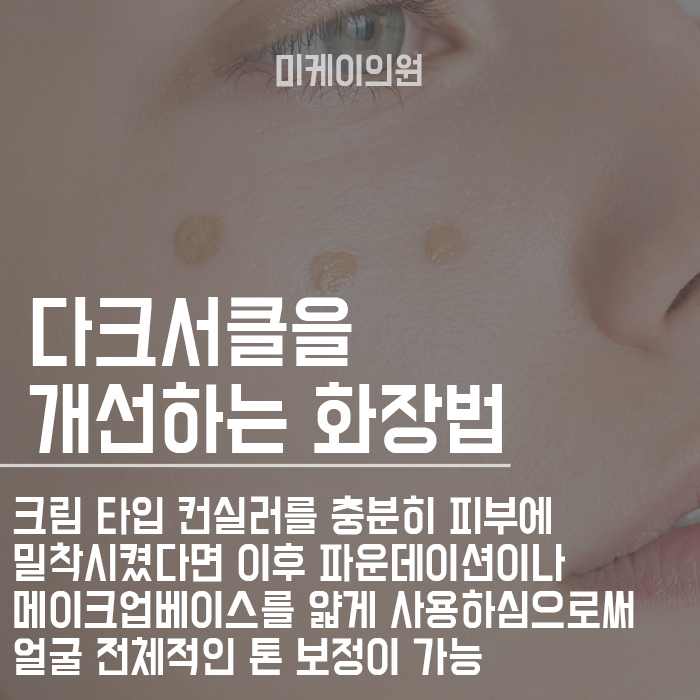 다크서클화장법 이렇게 가려보세요! 관련 이미지 3