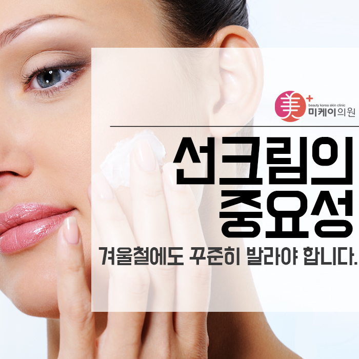 선크림의 중요성 겨울철에도 꾸준히 발라야 합니다. 관련 이미지 1