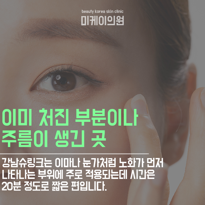 강남슈링크 관리하면 동안 페이스를 찾을 수 있어요 관련 이미지 2