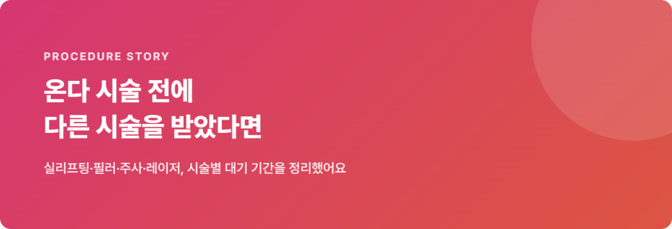 온다 시술 전 다른 시술 받았다면? 대기 기간 정리 관련 이미지 2