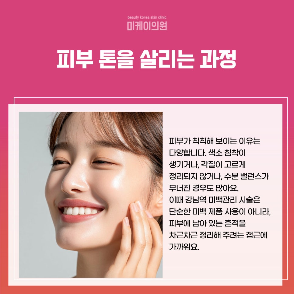강남역 미백관리 시술로 피부 톤 밝히자 관련 이미지 2