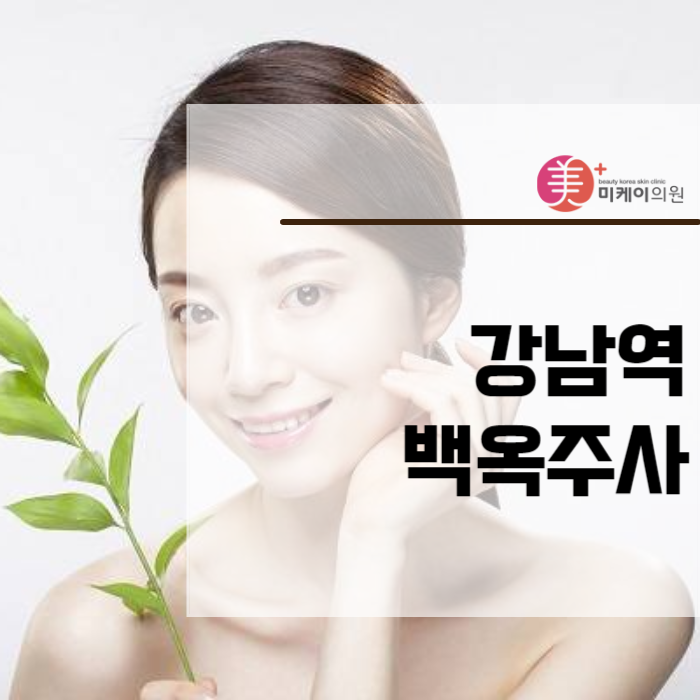 강남역 백옥주사 화사한 내일을 위해 관련 이미지 1