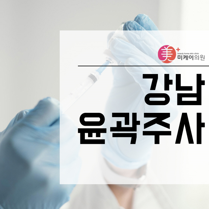 강남윤곽주사 어떤 점을 고려해야 할까 관련 이미지 1