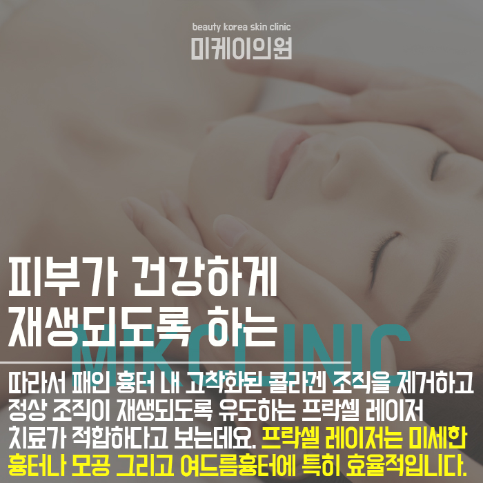 프락셀레이저 변화가 눈에 보이는 이유 관련 이미지 2