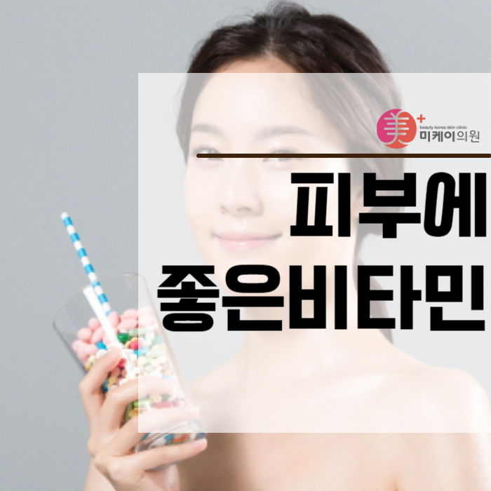 피부에좋은비타민 음식만으로 부족하다면 관련 이미지 1