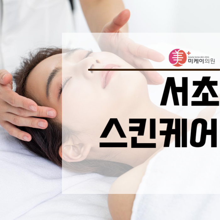 서초스킨케어 포텐자로 기대할 수 있는 변화 관련 이미지 1