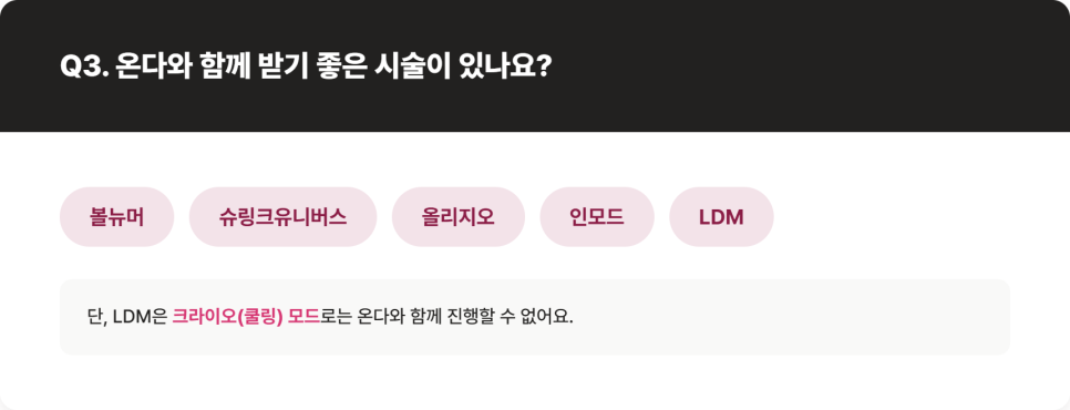 온다 시술 전 다른 시술 받았다면? 대기 기간 정리 관련 이미지 6