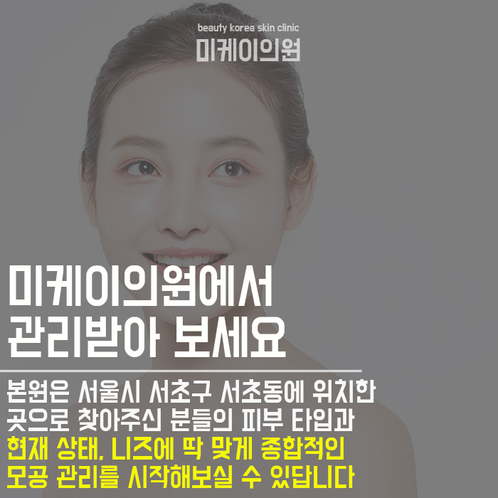 서초동모공관리 더 좋은 피부로 업그레이드! 관련 이미지 2