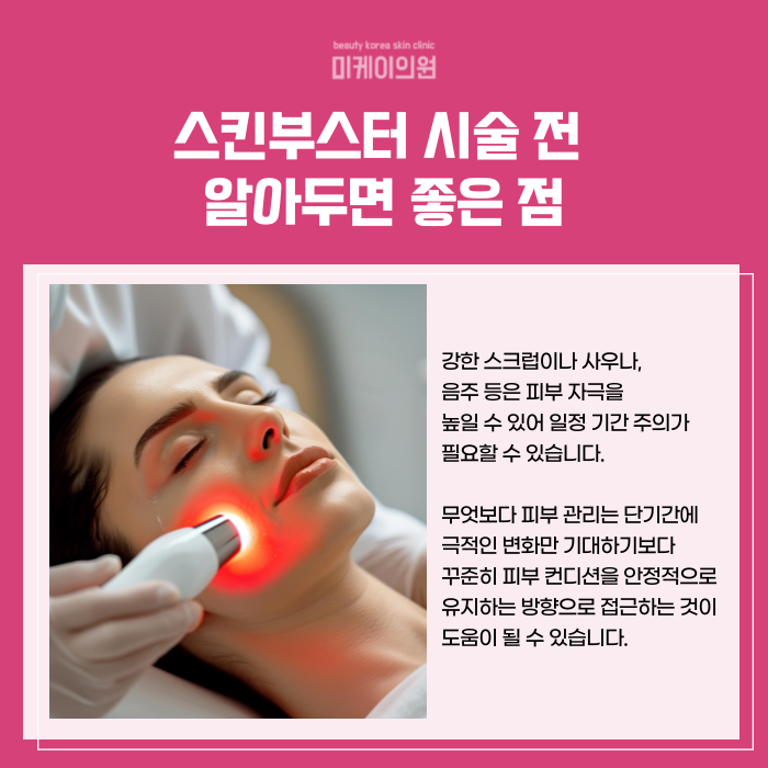 Gangnam Skin Booster Reservation: Perfect for This Weather image 4