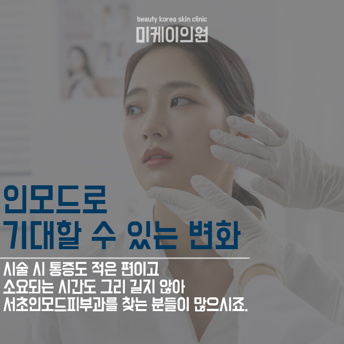 서초인모드피부과 고주파 리프팅을 통한 변화 관련 이미지 3