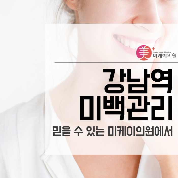 강남역미백관리 믿을 수 있는 미케이의원에서 관련 이미지 1