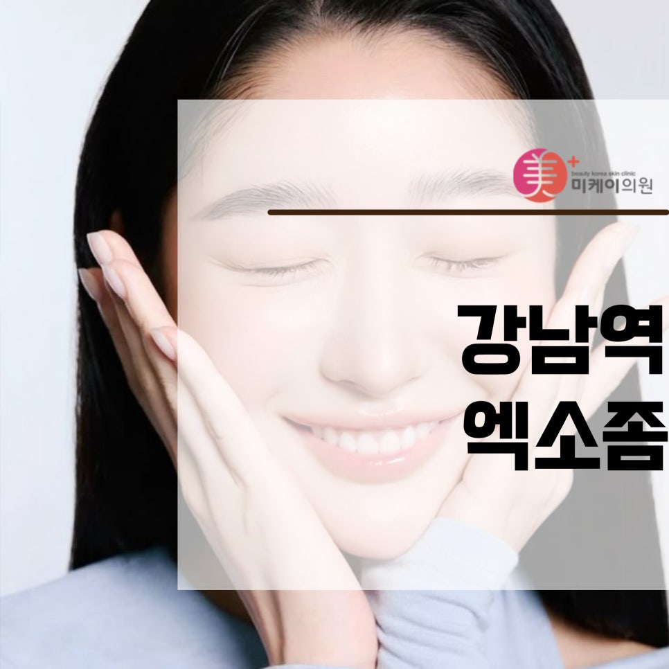 Gangnam Station Exosome: The Key to Skin Recovery image 1