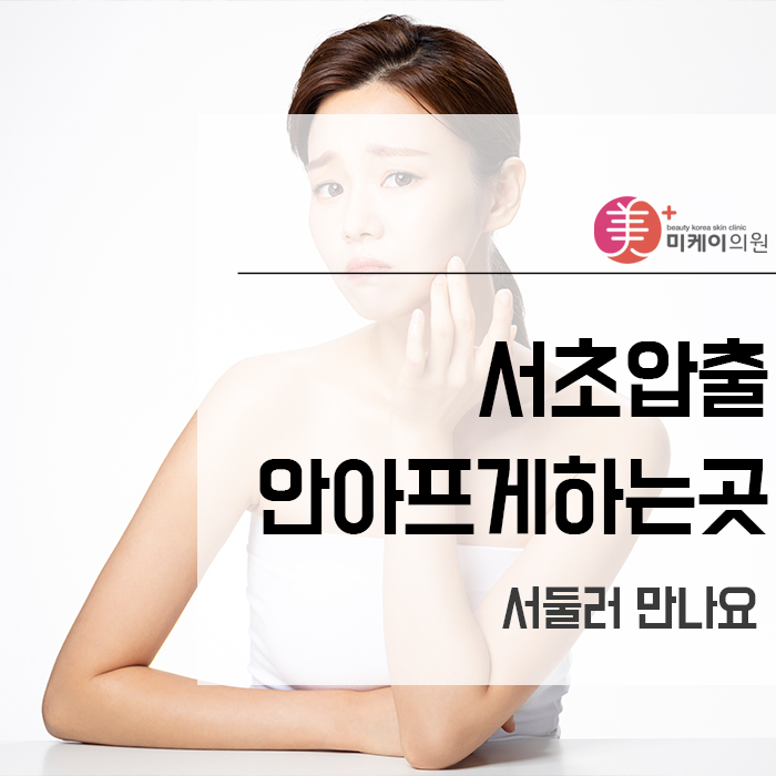 서초압출안아프게하는곳 서둘러 만나요 관련 이미지 1