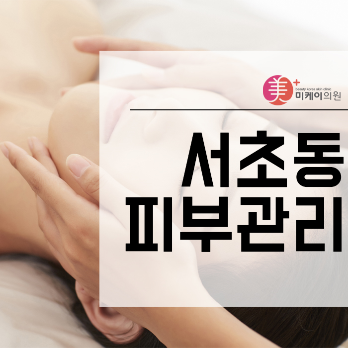 서초동피부관리 핵심은 나에게 맞는 관리 관련 이미지 1