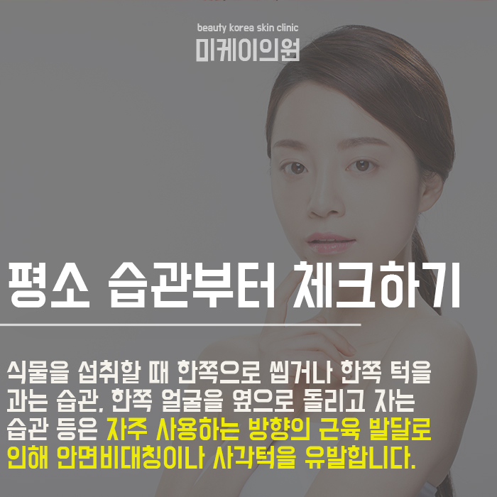 사각턱만드는 습관 벗어나야 해 관련 이미지 2
