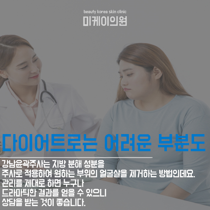 강남윤곽주사 어떤 점을 고려해야 할까 관련 이미지 3