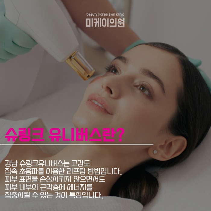 강남 슈링크유니버스 피부 관리 관련 이미지 3