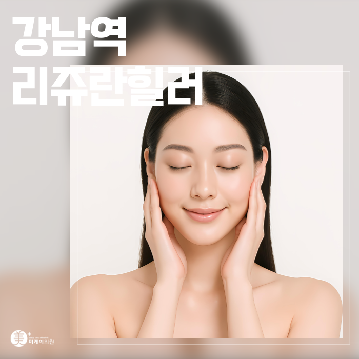 강남역 리쥬란힐러 피부 본질을 이해하는 케어법 관련 이미지 1