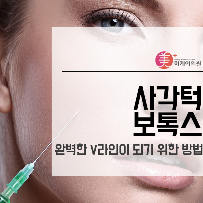 사각턱보톡스 완벽한 V라인이 되기 위한 방법 관련 이미지 1